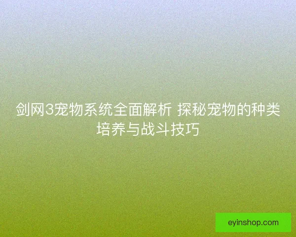 剑网3宠物系统全面解析 探秘宠物的种类培养与战斗技巧